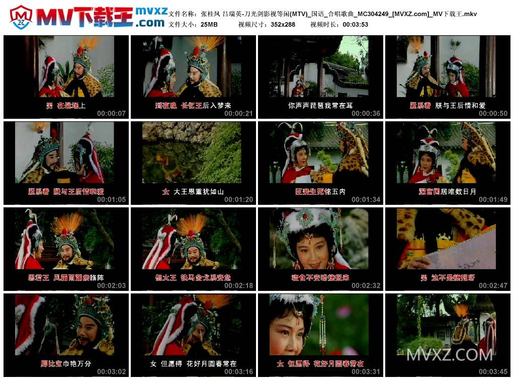 张桂凤 吕瑞英-刀光剑影视等闲(MTV)_国语_合唱歌曲_MC304249